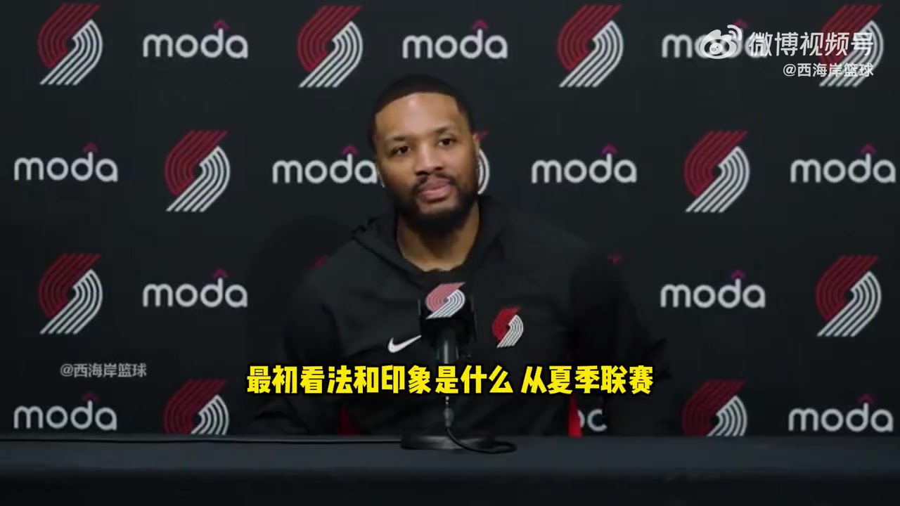 利拉德杨瀚森真的很会