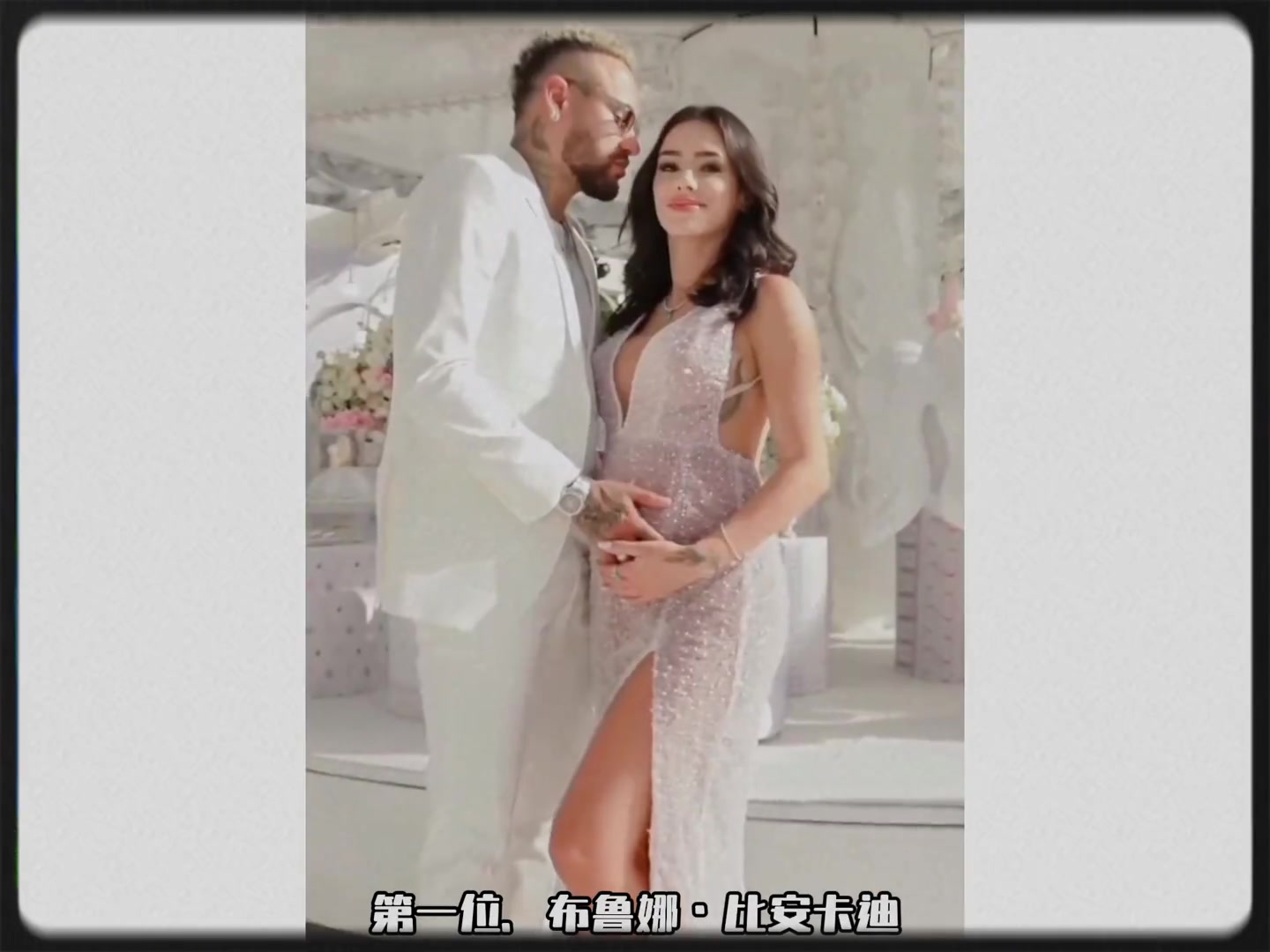 盘点内马尔23任女友中